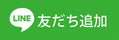 公式LINE友達追加のバナー画像