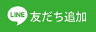 公式LINE友達追加のバナー画像
