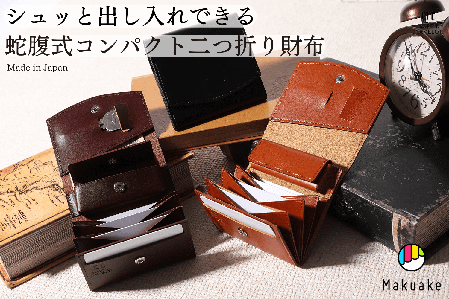 MC-bifoldwallet。蔵前の革職人が製作した国産牛革の蛇腹式コンパクト二つ折り財布。ブラック、バーガンディ、キャメルの3色。カード、鍵の収納イメージ。クラウドファンディングMakuakeのサムネイル。