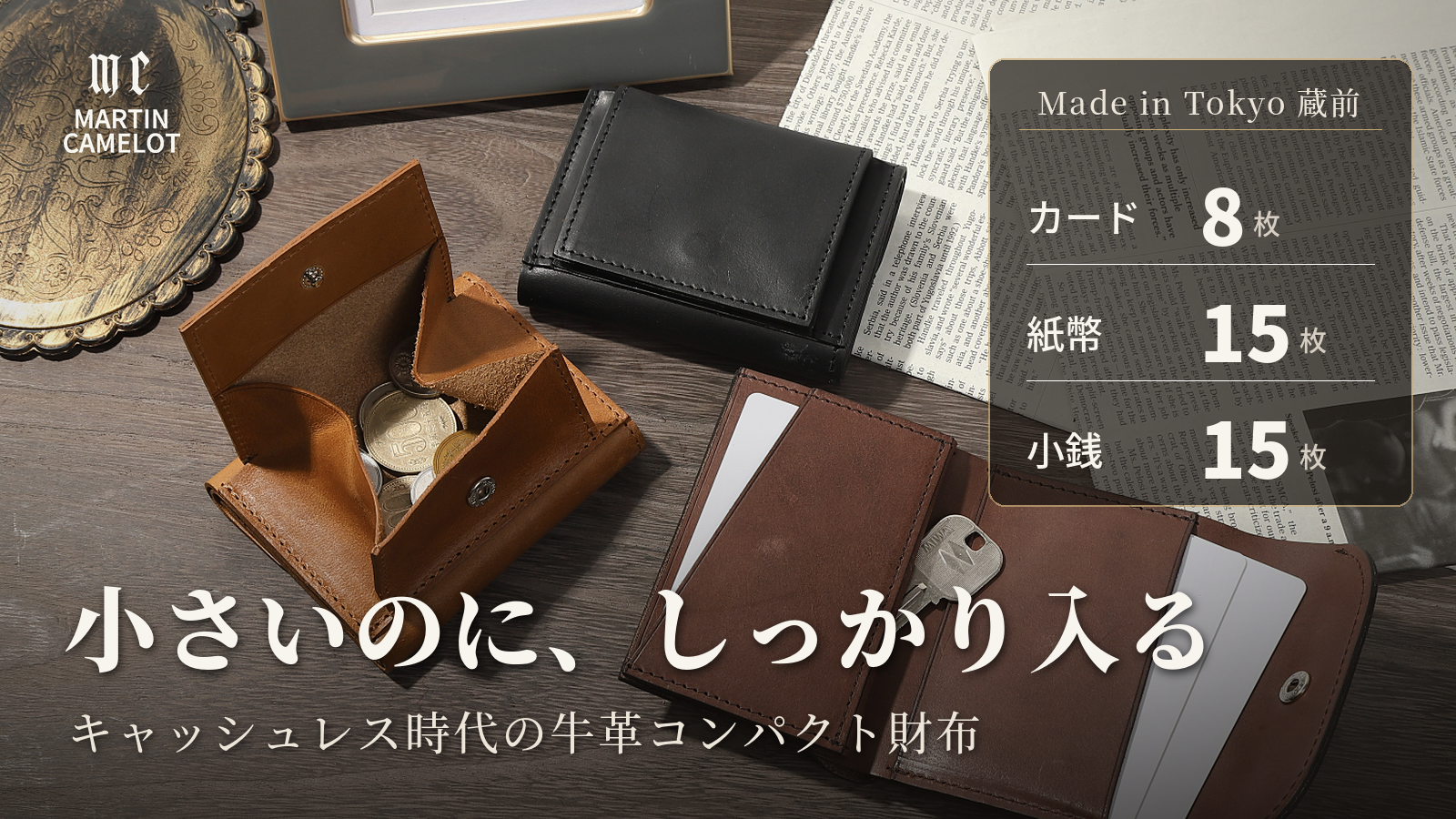 MC-compactwallet。蔵前の革職人が製作した国産牛革のコンパクト財布。ブラック。ブラウン。ダークブラウン。カード8枚・紙幣15枚・小銭15枚が収納できる。