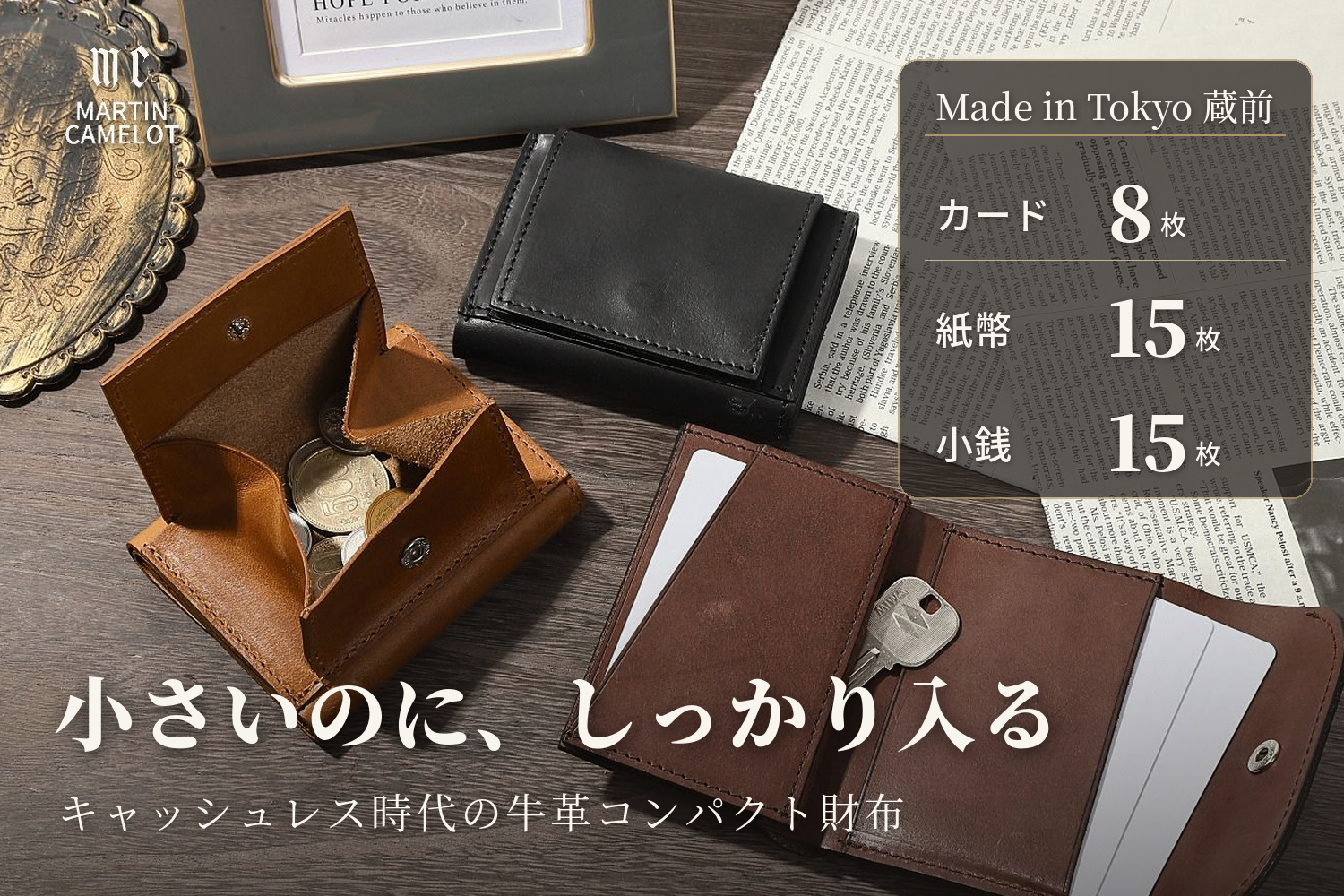 MC-compactwallet。蔵前の革職人が製作した国産牛革のコンパクト財布。ブラック。ブラウン。ダークブラウン。カード8枚・紙幣15枚・小銭15枚を収納できる。