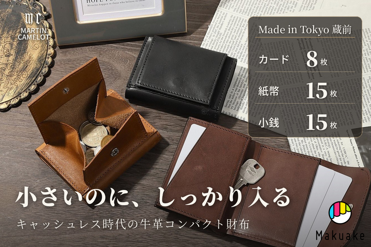 MC-compactwallet。蔵前の革職人が製作した国産牛革のコンパクト財布。ブラック・ブラウン・ダークブラウン。鍵・カード・小銭の収納イメージ。クラウドファンディングMakuakeのサムネイル。