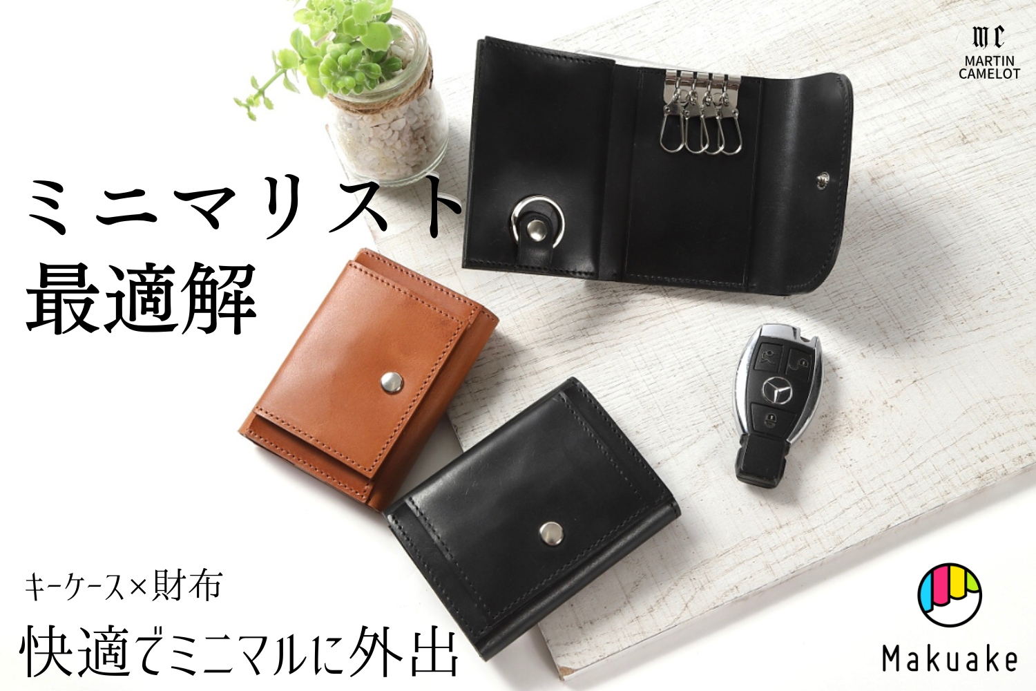 MC-keywallet。蔵前の革職人が製作した国産牛革のキーケース一体型ミニ財布。ブラック。ブラウン。コインBOXが閉じた状態とキーケースのイメージ。クラウドファンディングMakuakeのサムネイル。