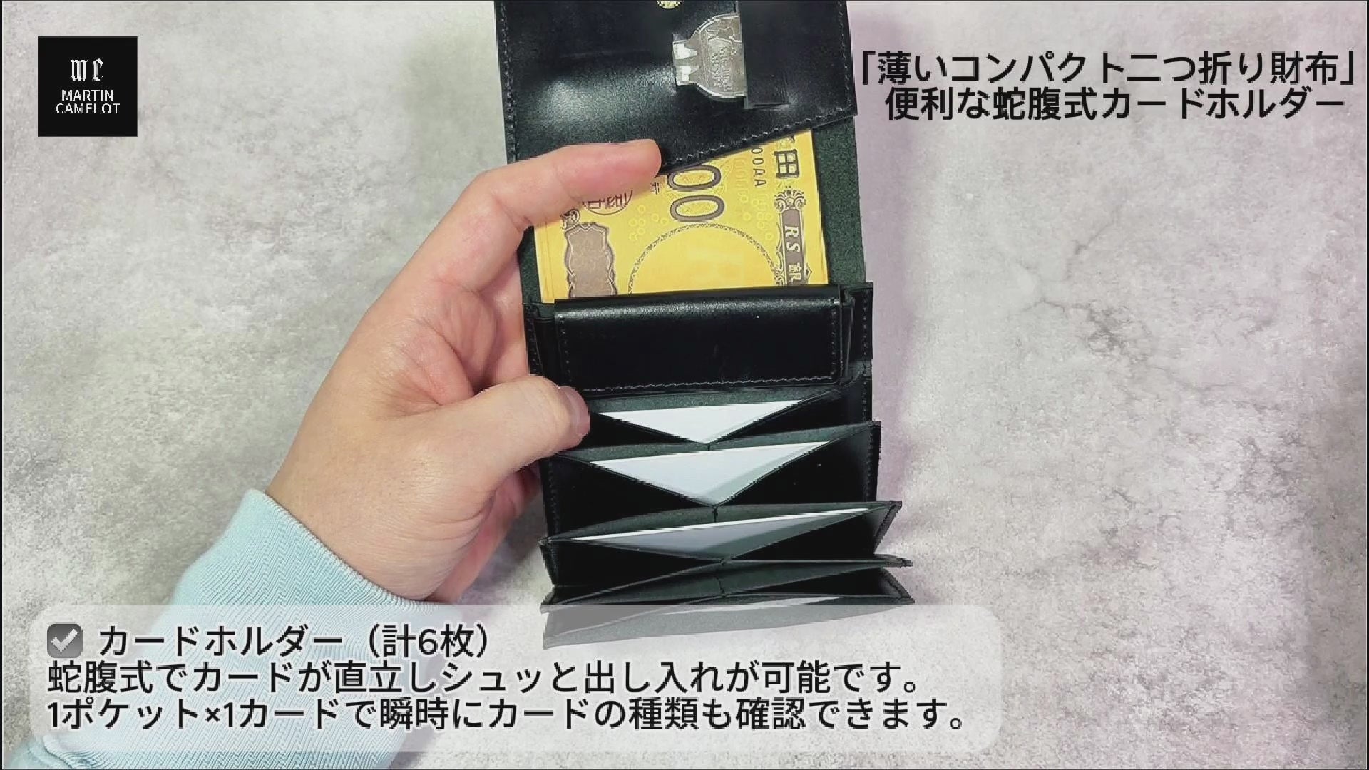 MC-bifoldwallet。蔵前の革職人が製作した国産牛革の薄いコンパクト二つ折り財布。使用方法の動画。