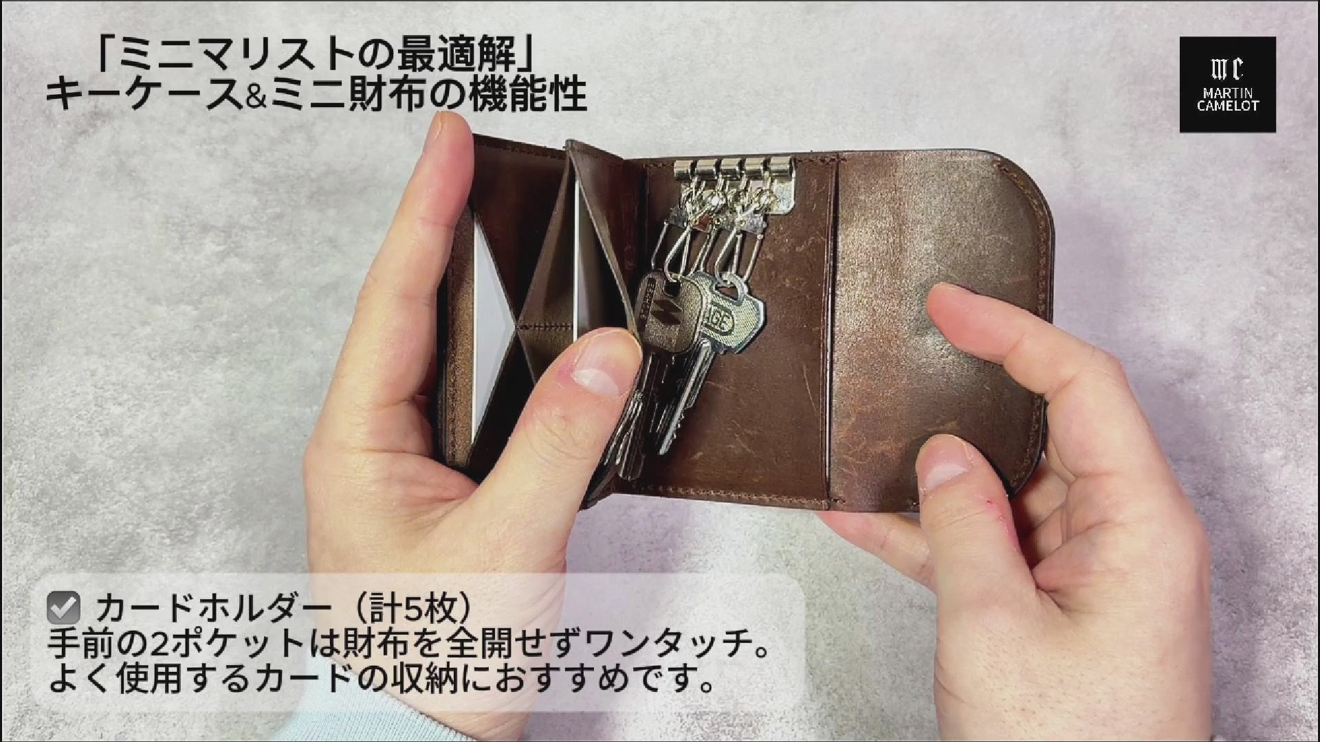 MC-keywallet。蔵前の革職人が製作した国産牛革のキーケース一体型ミニ財布。使用方法の動画。